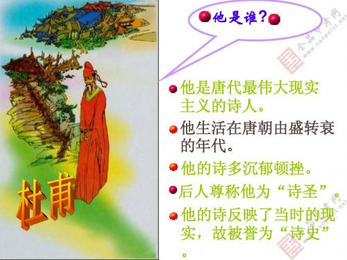 人教八上25《杜甫诗三首》