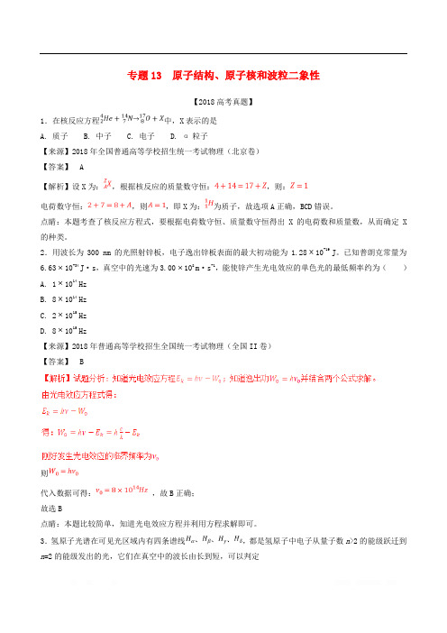 三年高考2016_2018高考物理试题分项版解析专题13原子结构原子核和波粒二象性含