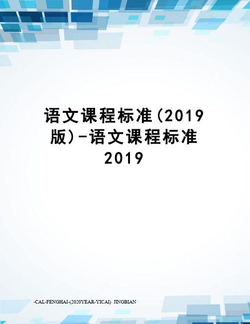 语文课程标准(2019版)-语文课程标准2019