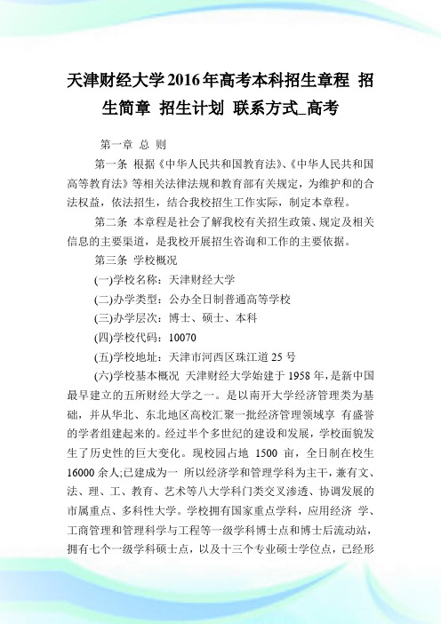 天津财经大学高考本科招生章程招生简章招生策划联系方式_高考.doc