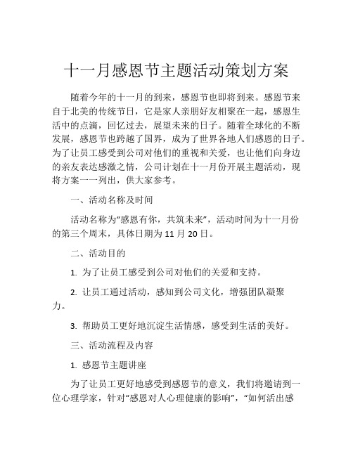 十一月感恩节主题活动策划方案