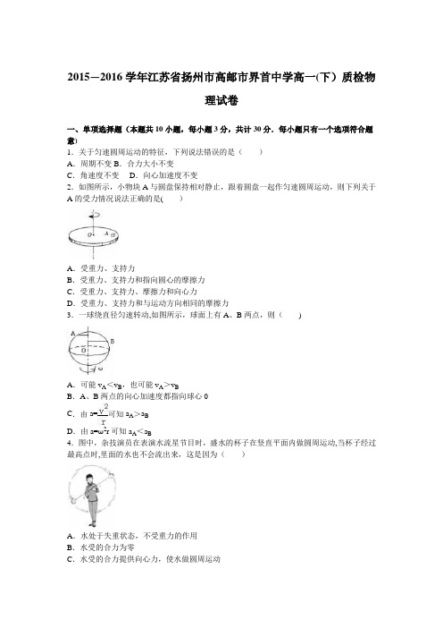 江苏省扬州市高邮市界首中学2015-2016学年高一下学期质检物理试卷 含解析