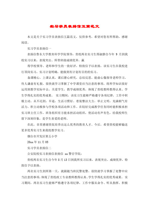 实习学员表扬信五篇范文