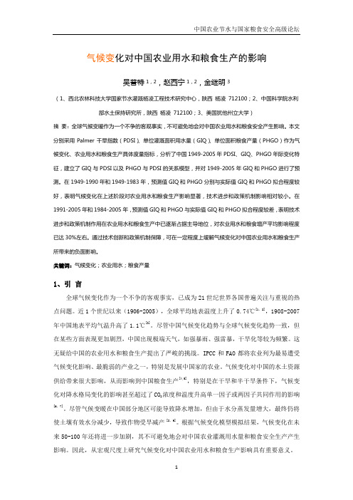 气候变化对中国农业用水和粮食生产的影响