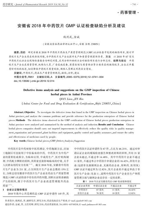 安徽省2018年中药饮片gmp认证检查缺陷分析及建议