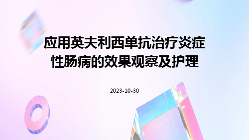 应用英夫利西单抗治疗炎症性肠病的效果观察及护理