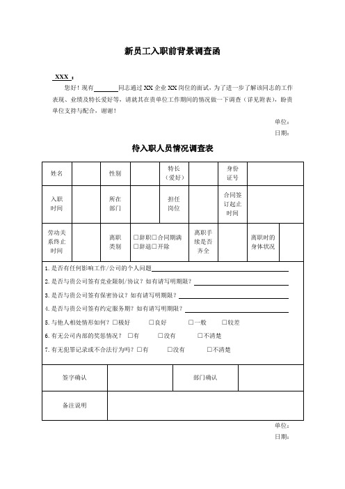 新员工入职前背景调查函