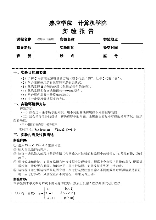 选择结构程序设计实验报告