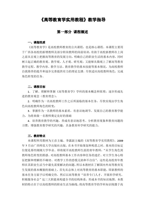 广西高校教师资格考试《高等教育学实用教程》教学指导及题型