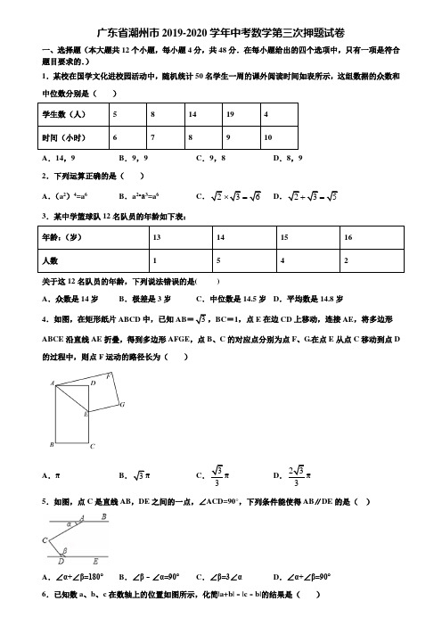 广东省潮州市2019-2020学年中考数学第三次押题试卷含解析