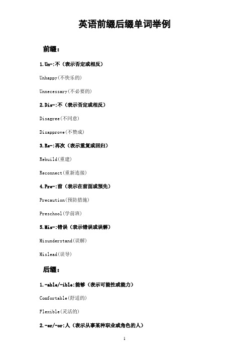 英语前缀后缀单词举例
