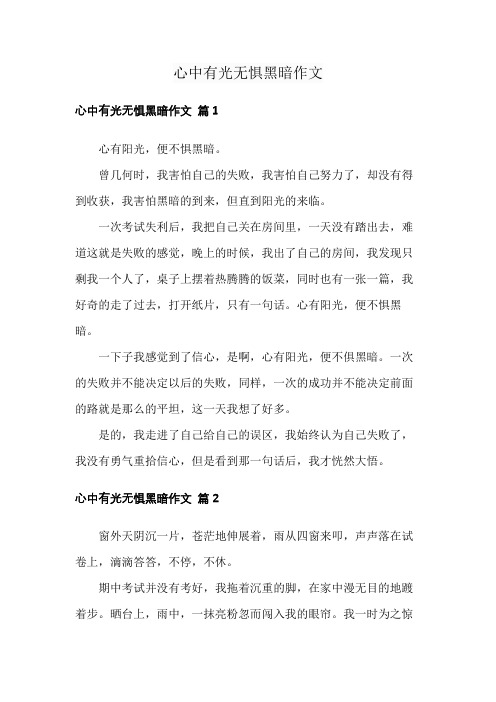 心中有光无惧黑暗作文