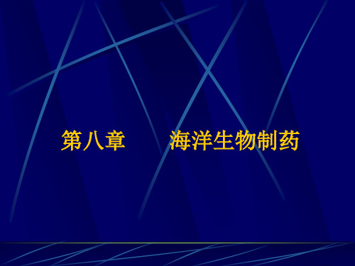 生物制药学 第八章    海洋生物制药