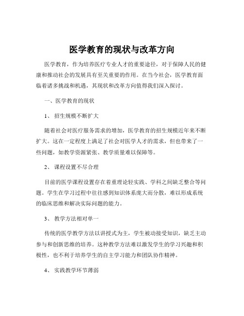 医学教育的现状与改革方向