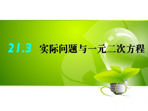 人教版九年级数学上册课件：21.3 实际问题与一元二次方程 (共32张PPT)