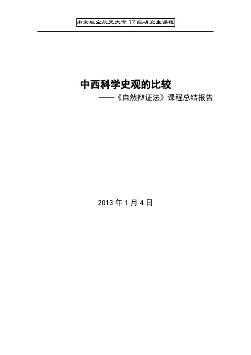 自然辩证法课程报告—南京航空航天大学