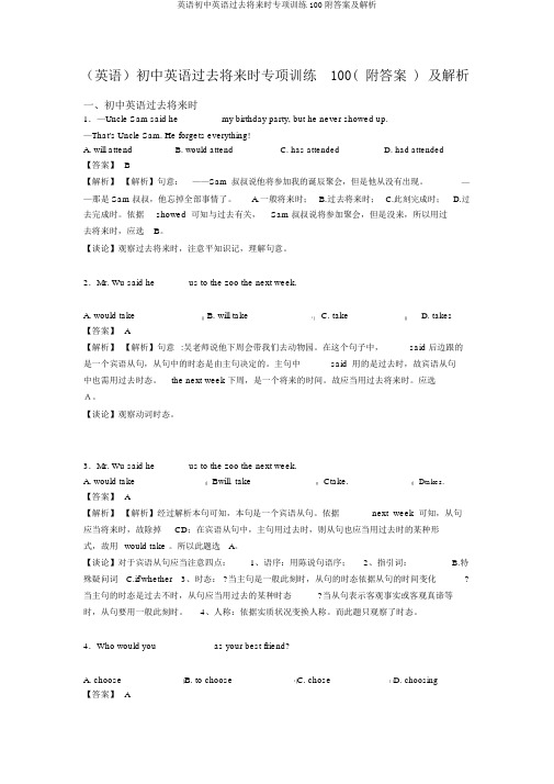 英语初中英语过去将来时专项训练100附答案及解析