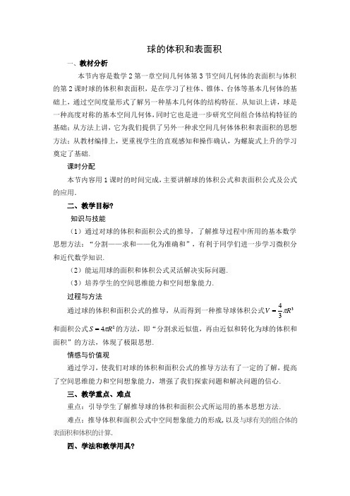 球的体积与表面积教案设计