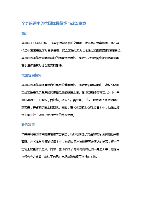 辛弃疾词中的忧国忧民情怀与政治寓意