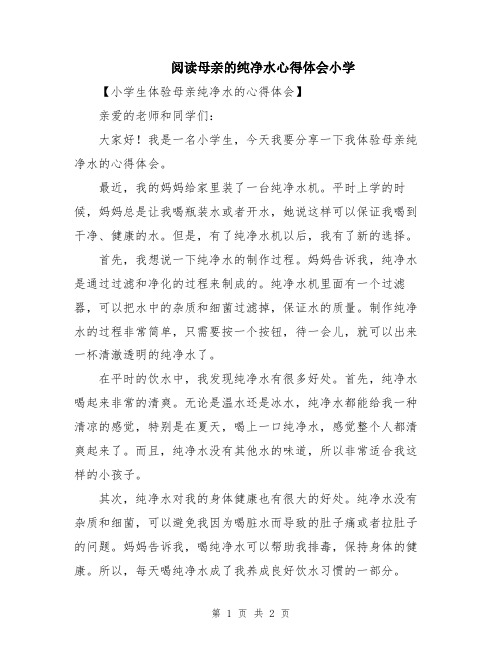 阅读母亲的纯净水心得体会小学