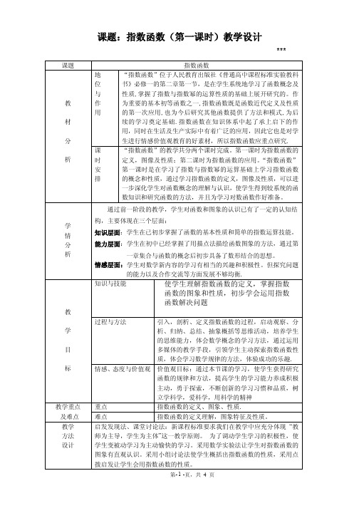 高一必修一优质课教案指数函数教学设计-优质课比赛一等奖作品