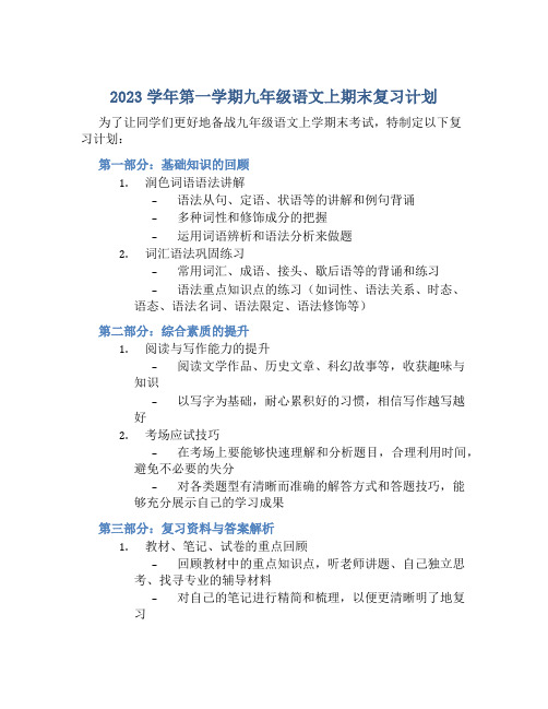 2023学年第一学期九年级语文上期末复习计划