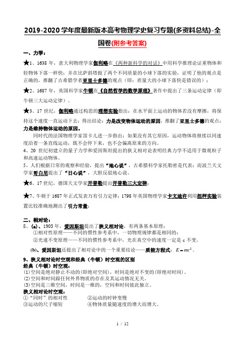 2019-2020学年度最新版本高考物理学史复习专题(多资料总结)-全国卷