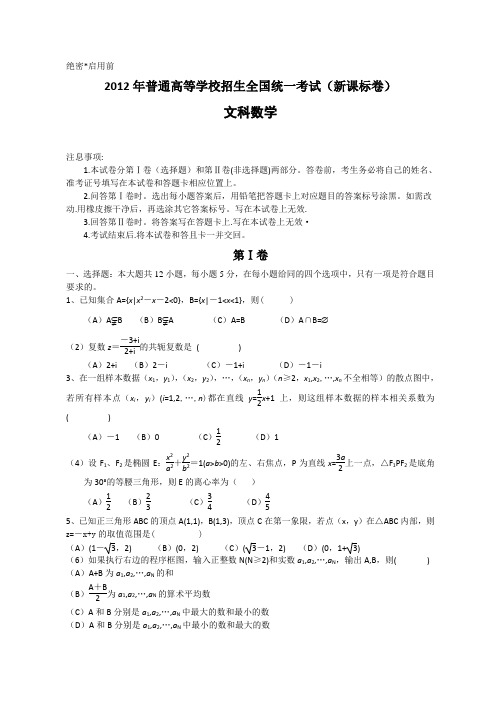 2012年全国高考文科数学试题及答案-新课标卷(word版)