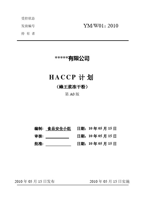 HACCP计划蜂王浆冻干粉