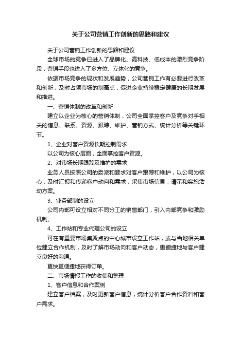 关于公司营销工作创新的思路和建议