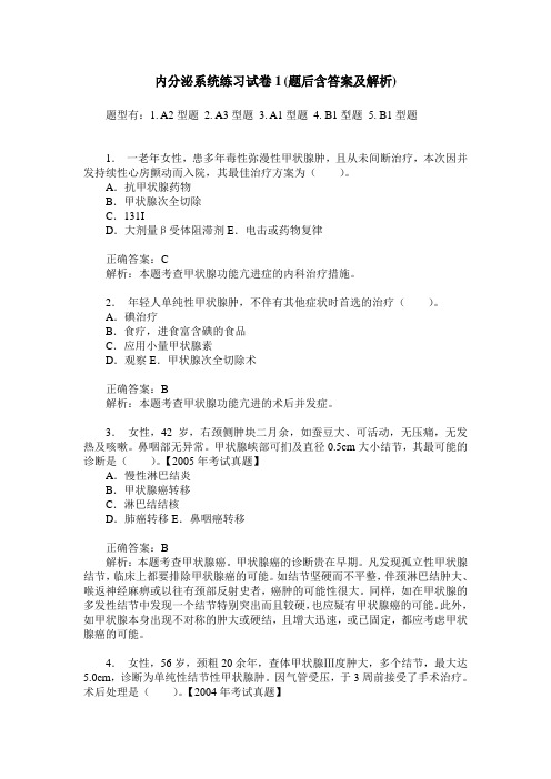 内分泌系统练习试卷1(题后含答案及解析)