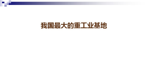 八年级地理下册我国最大的重工业基地课件(新版)新人教版