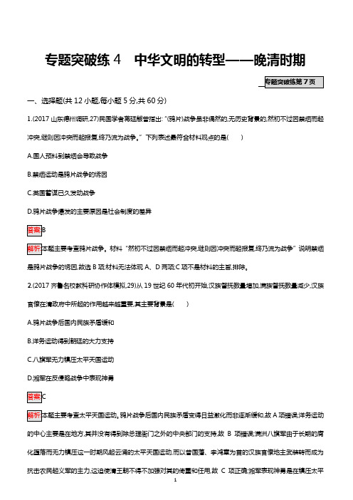 2018高考历史二轮复习 专题突破练4 中华文明的转型——晚清时期(带答案)