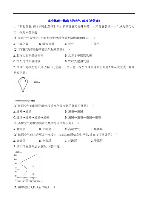 高中地理--地球上的大气 练习(含答案)