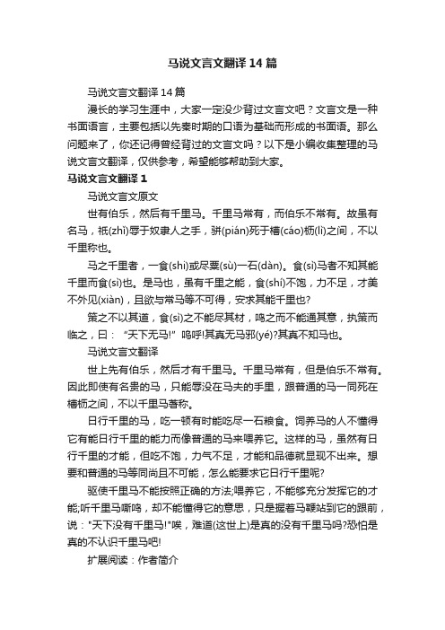 马说文言文翻译14篇