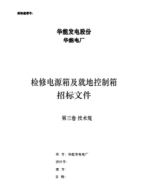 检修电源箱招标技术要求内容