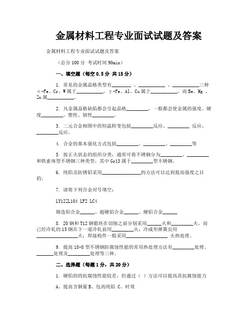 金属材料工程专业面试试题及答案