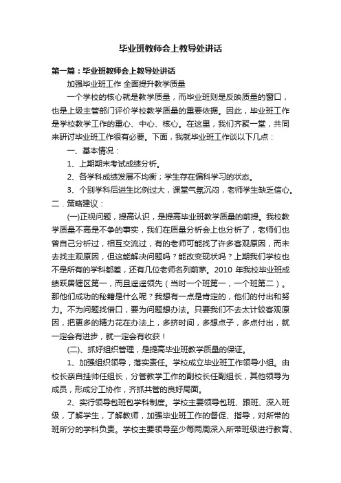 毕业班教师会上教导处讲话