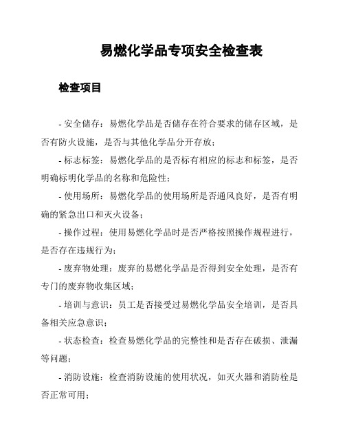 易燃化学品专项安全检查表