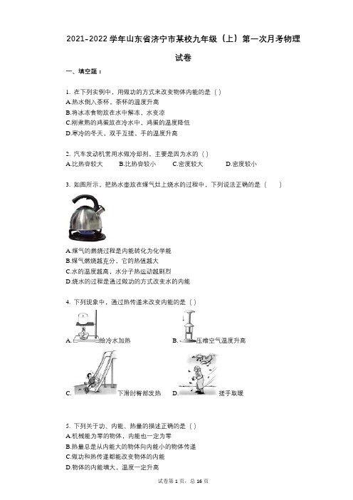 2021-2022学年-有答案-山东省济宁市某校九年级(上)第一次月考物理试卷