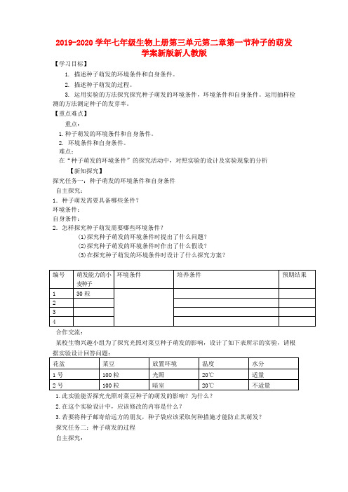 2019-2020学年七年级生物上册第三单元第二章第一节种子的萌发学案新版新人教版 .doc