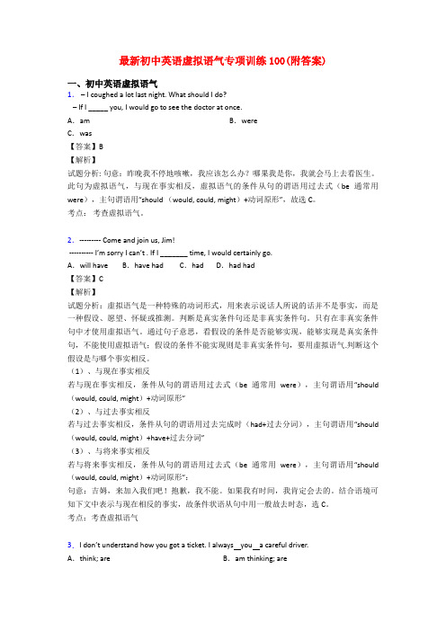 最新初中英语虚拟语气专项训练100(附答案)