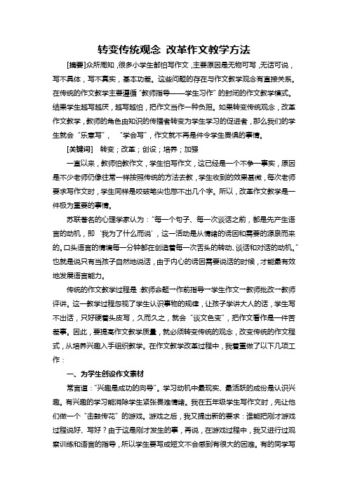 转变传统观念 改革作文教学方法