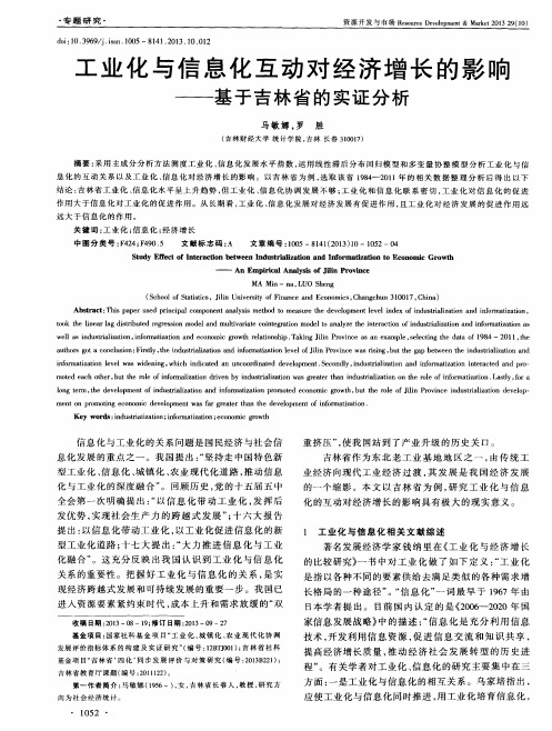 工业化与信息化互动对经济增长的影响——基于吉林省的实证分析