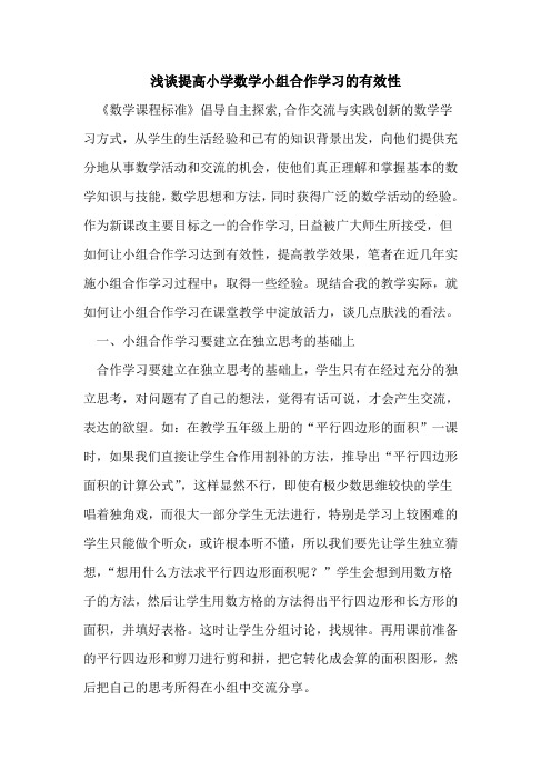 提高小学数学小组合作学习有效性论文