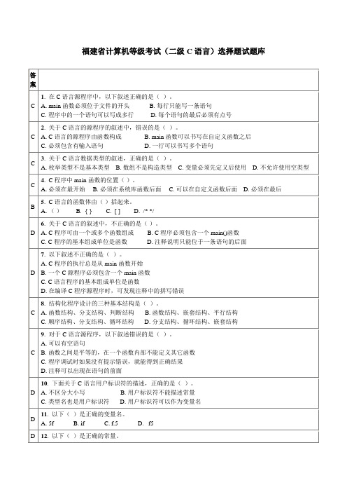 福建省计算机二级C语言选择题试题库