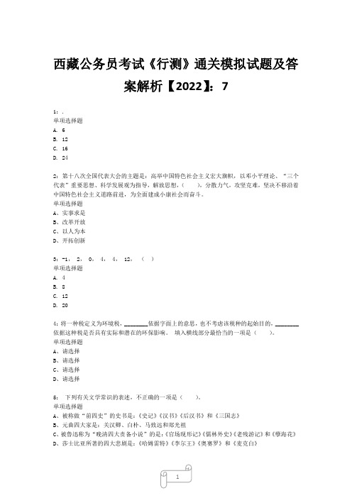 西藏公务员考试《行测》真题模拟试题及答案解析【2022】7_25