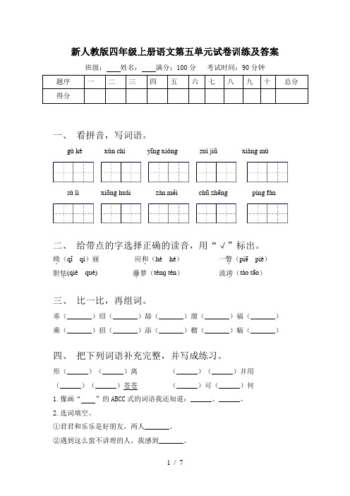 新人教版四年级上册语文第五单元试卷训练及答案