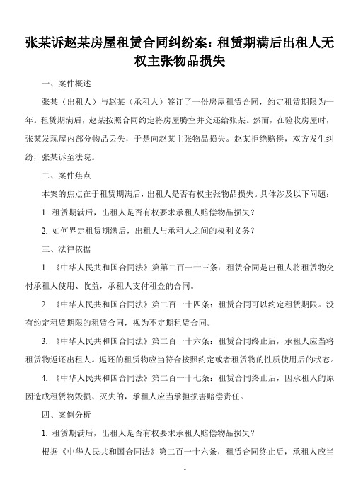 房屋租赁合同纠纷案——租赁期满后出租人无权主张物品损失