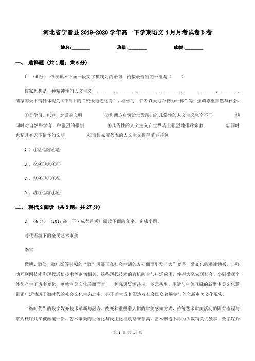 河北省宁晋县2019-2020学年高一下学期语文4月月考试卷D卷